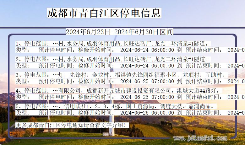 成都青白江停电通知 四川省成都青白江停电通知