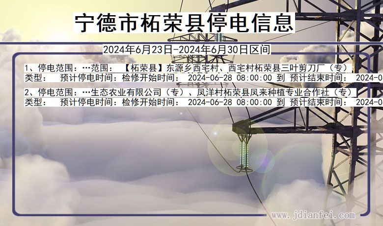 宁德柘荣停电通知 福建省宁德柘荣停电通知