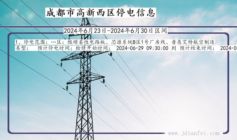 四川省成都高新西停电通知