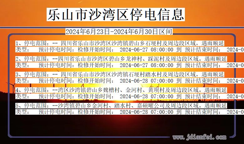 乐山沙湾停电通知 四川省乐山沙湾停电通知