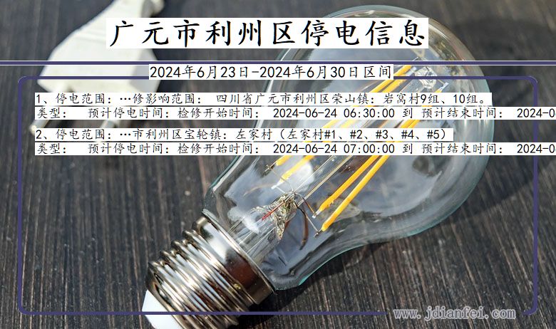 广元利州停电通知 四川省广元利州停电通知