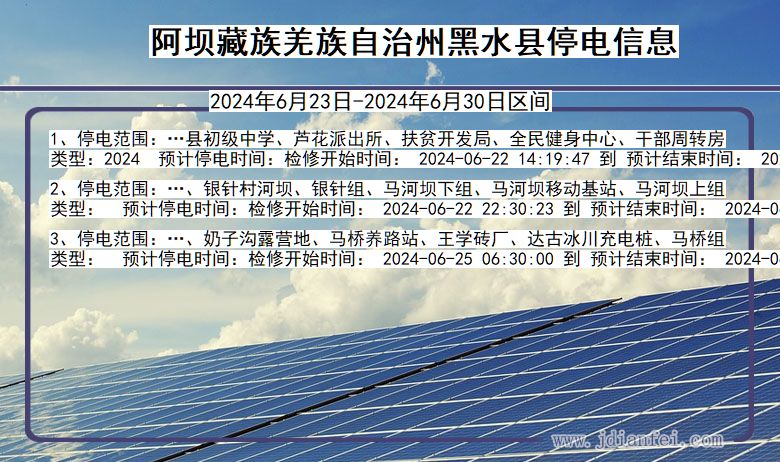 阿坝藏族羌族自治州黑水停电通知 四川省阿坝藏族羌族自治州黑水停电通知