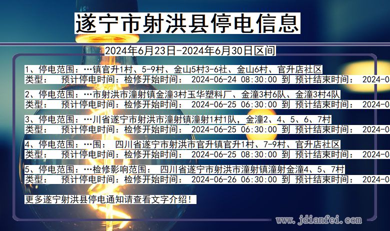 遂宁射洪停电通知 四川省遂宁射洪停电通知