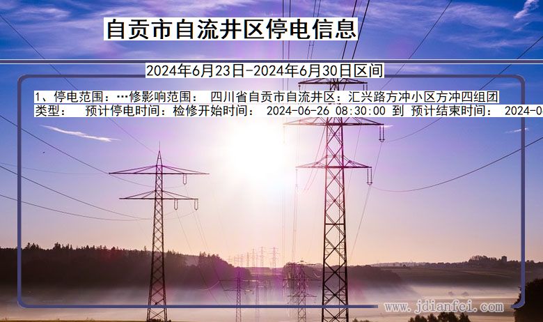自贡自流井停电通知 四川省自贡自流井停电通知