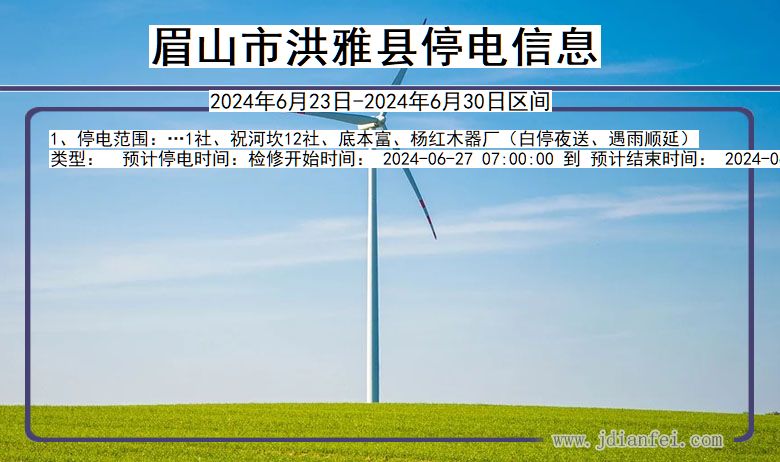 眉山洪雅停电通知 四川省眉山洪雅停电通知