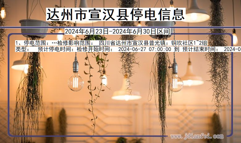 达州宣汉停电通知 四川省达州宣汉停电通知