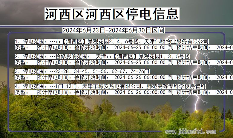 河西区河西停电通知 天津市河西区河西停电通知