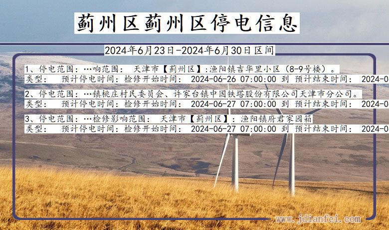 蓟州区蓟州停电通知 天津市蓟州区蓟州停电通知