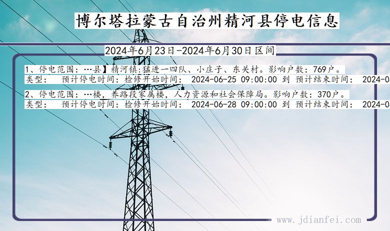 博尔塔拉蒙古自治州精河停电通知 新疆维吾尔自治区博尔塔拉蒙古自治州精河停电通知