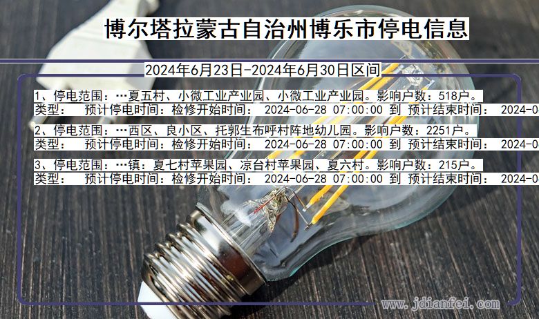 博尔塔拉蒙古自治州博乐停电通知 新疆维吾尔自治区博尔塔拉蒙古自治州博乐停电通知