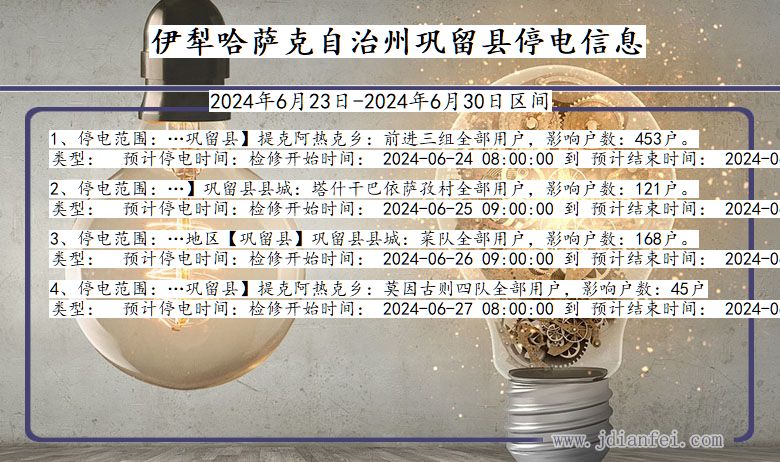 伊犁哈萨克自治州巩留停电通知 新疆维吾尔自治区伊犁哈萨克自治州巩留停电通知
