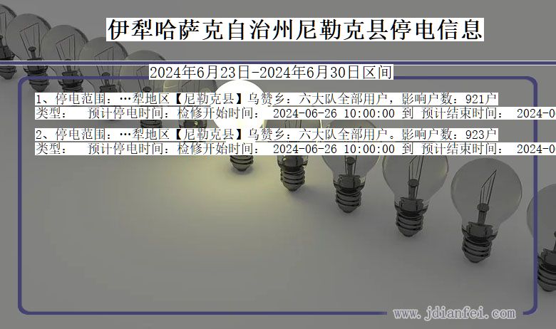 伊犁哈萨克自治州尼勒克停电通知 新疆维吾尔自治区伊犁哈萨克自治州尼勒克停电通知