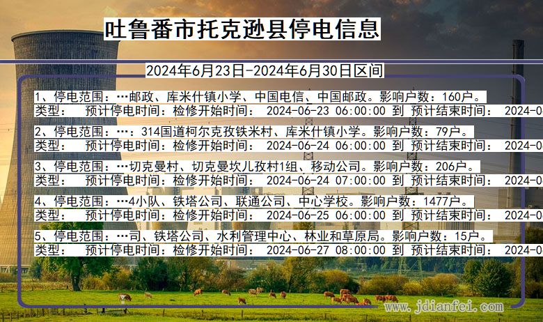 吐鲁番托克逊停电通知 新疆维吾尔自治区吐鲁番托克逊停电通知