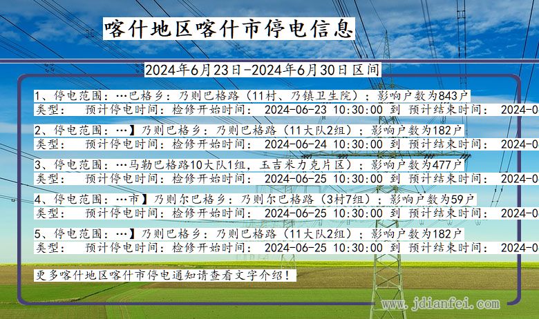 喀什地区喀什停电通知 新疆维吾尔自治区喀什地区喀什停电通知