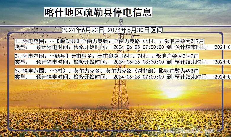 喀什地区疏勒停电通知 新疆维吾尔自治区喀什地区疏勒停电通知