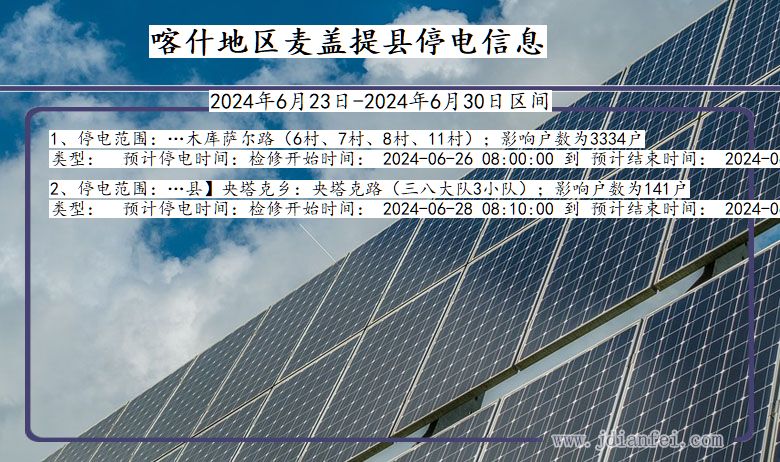 喀什地区麦盖提停电通知 新疆维吾尔自治区喀什地区麦盖提停电通知