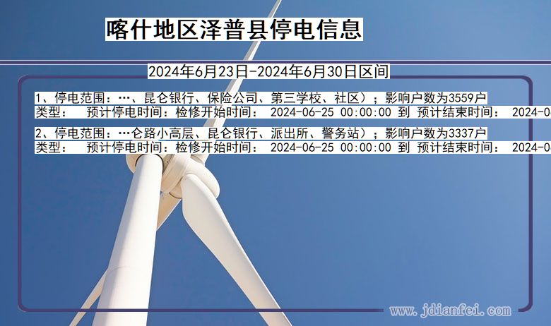 喀什地区泽普停电通知 新疆维吾尔自治区喀什地区泽普停电通知