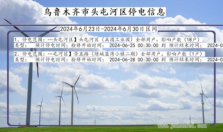 乌鲁木齐头屯河停电通知 新疆维吾尔自治区乌鲁木齐头屯河停电通知