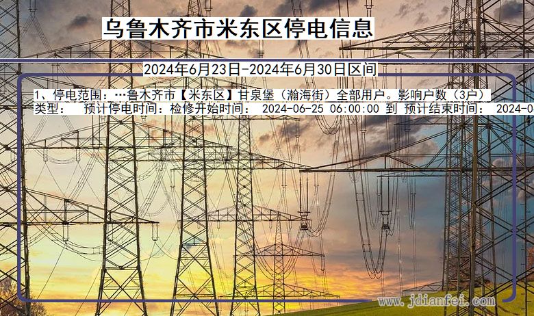 乌鲁木齐米东停电通知 新疆维吾尔自治区乌鲁木齐米东停电通知