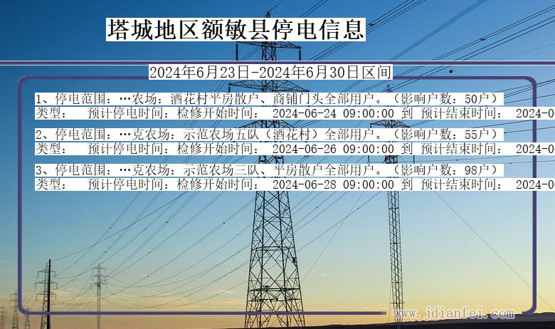 塔城地区额敏停电通知 新疆维吾尔自治区塔城地区额敏停电通知