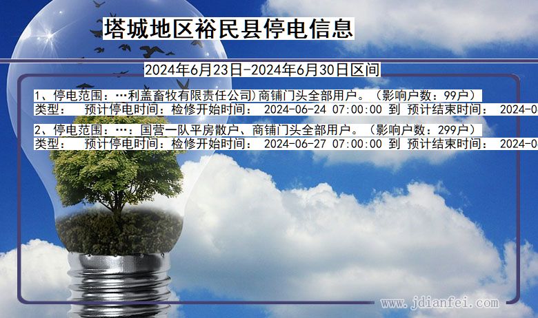塔城地区裕民停电通知 新疆维吾尔自治区塔城地区裕民停电通知