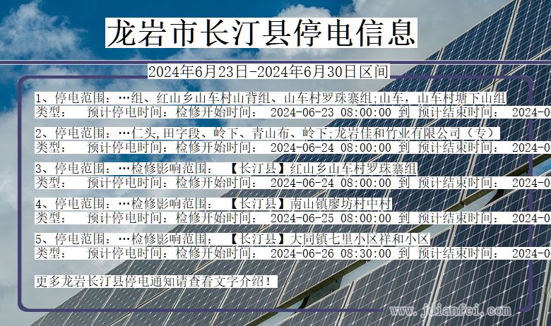 福建省龙岩长汀停电通知