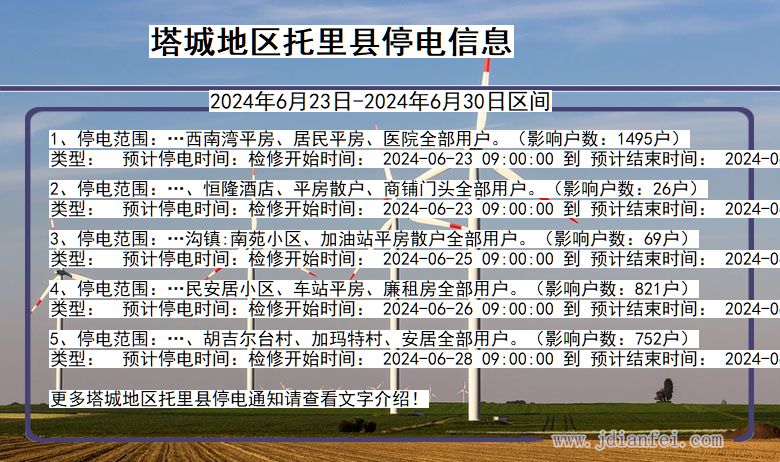塔城地区托里停电通知 新疆维吾尔自治区塔城地区托里停电通知
