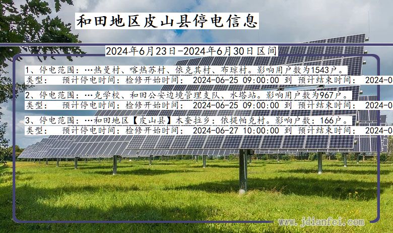 和田地区皮山停电通知 新疆维吾尔自治区和田地区皮山停电通知