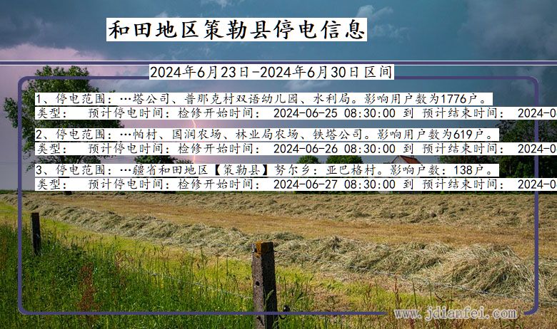 和田地区策勒停电通知 新疆维吾尔自治区和田地区策勒停电通知