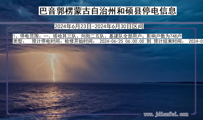 巴音郭楞蒙古自治州和硕停电通知 新疆维吾尔自治区巴音郭楞蒙古自治州和硕停电通知