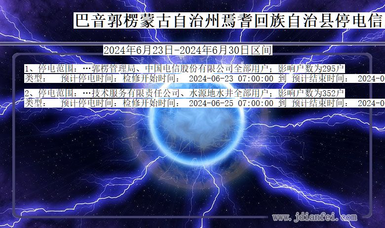 巴音郭楞蒙古自治州焉耆回族自治停电通知 新疆维吾尔自治区巴音郭楞蒙古自治州焉耆回族自治停电通知