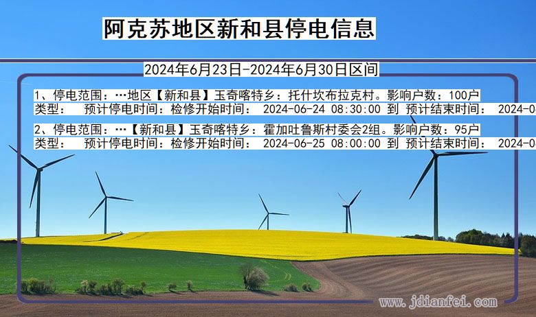 阿克苏地区新和停电通知 新疆维吾尔自治区阿克苏地区新和停电通知