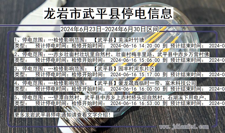 龙岩武平停电通知 福建省龙岩武平停电通知