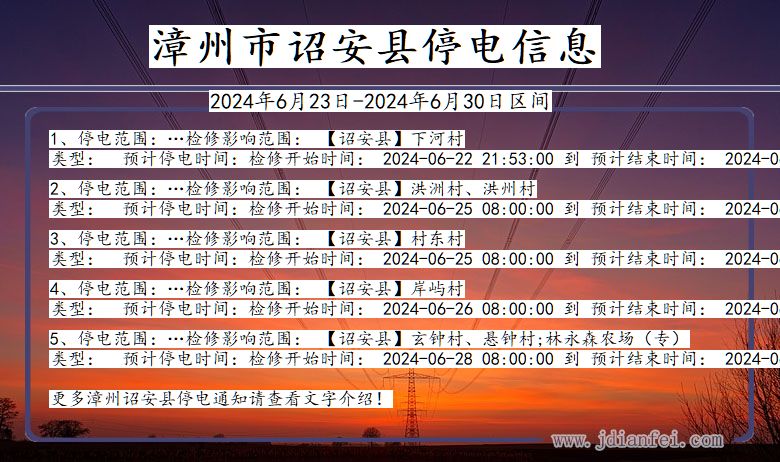 漳州诏安停电通知 福建省漳州诏安停电通知