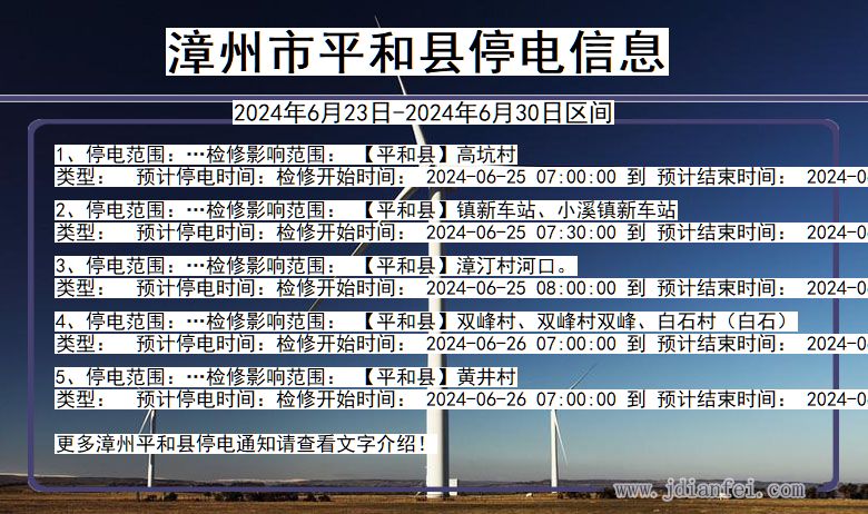 漳州平和停电通知 福建省漳州平和停电通知