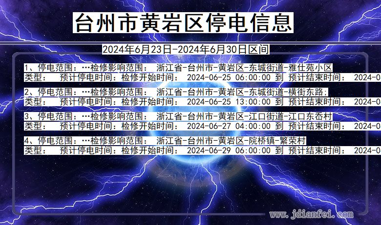 台州黄岩停电通知 浙江省台州黄岩停电通知