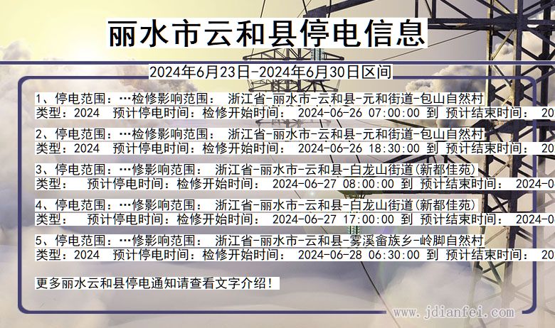 丽水云和停电通知 浙江省丽水云和停电通知