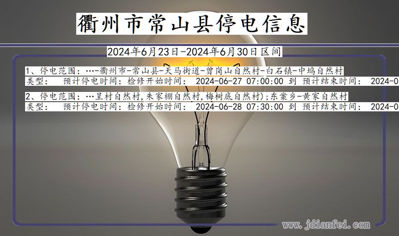 衢州常山停电通知 浙江省衢州常山停电通知