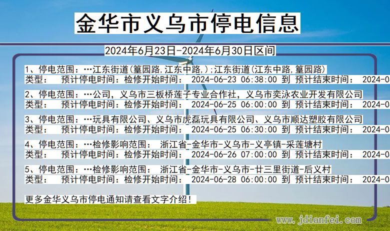 金华义乌停电通知 浙江省金华义乌停电通知