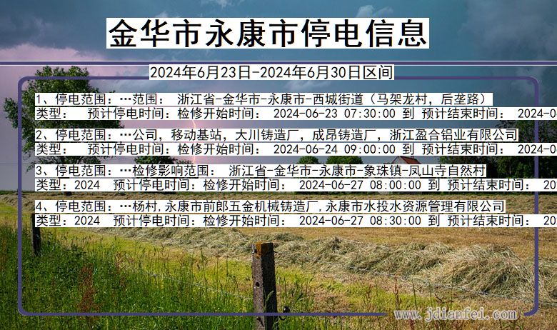 金华永康停电通知 浙江省金华永康停电通知