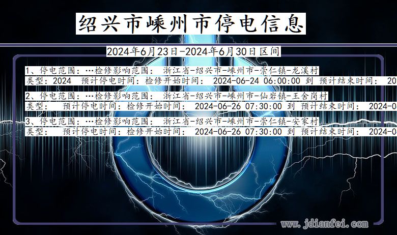 绍兴嵊州停电通知 浙江省绍兴嵊州停电通知