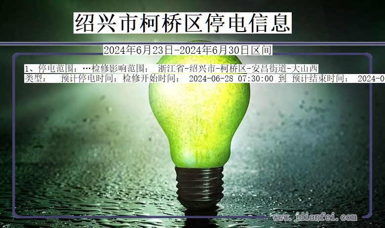 绍兴柯桥停电通知 浙江省绍兴柯桥停电通知