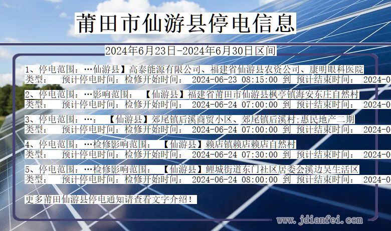 莆田仙游停电通知 福建省莆田仙游停电通知