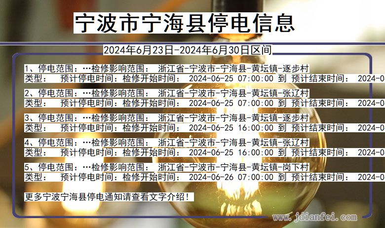 宁波宁海停电通知 浙江省宁波宁海停电通知