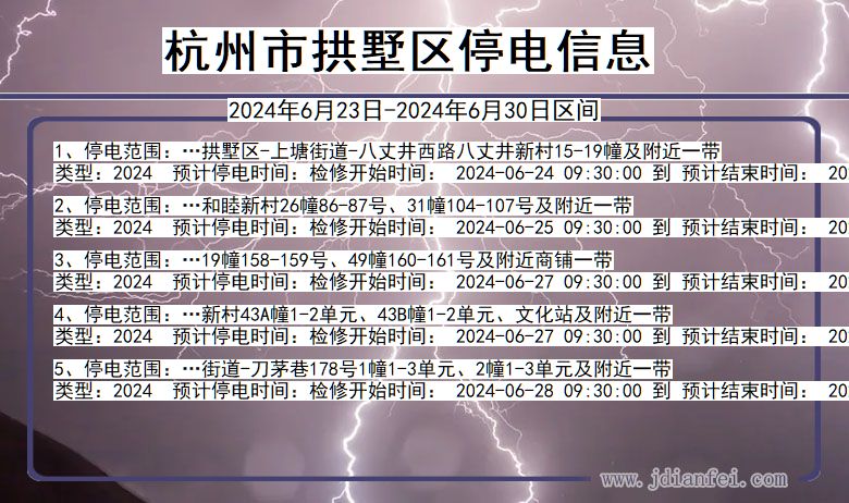 杭州拱墅停电通知 浙江省杭州拱墅停电通知