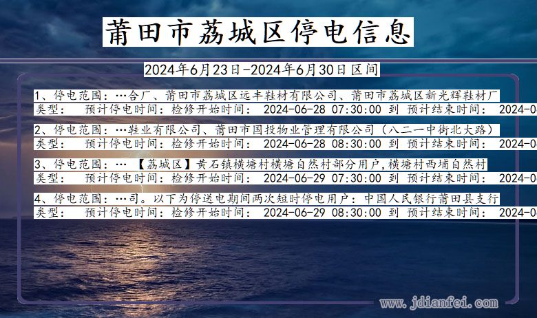 莆田荔城停电通知 福建省莆田荔城停电通知