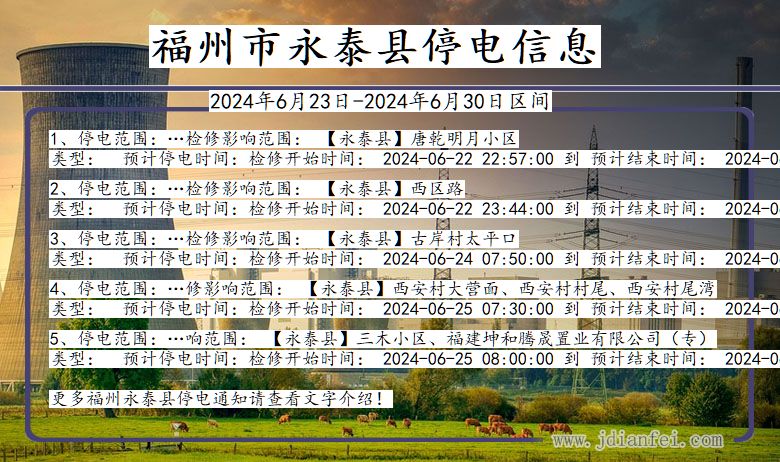 福州永泰停电通知 福建省福州永泰停电通知