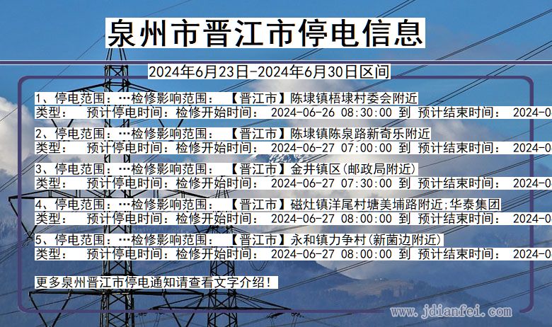 泉州晋江停电通知 福建省泉州晋江停电通知