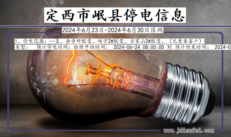 定西岷县停电通知 甘肃省定西岷县停电通知