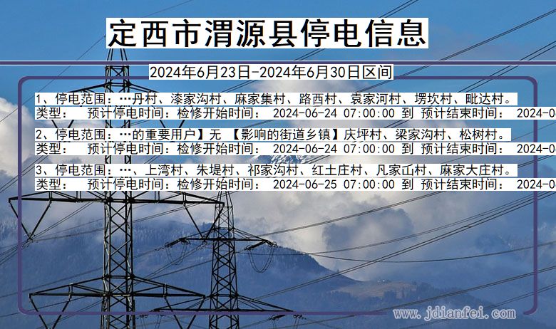 定西渭源停电通知 甘肃省定西渭源停电通知